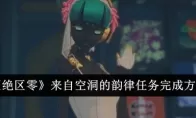 《绝区零》来自空洞的韵律任务完成方法