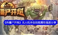 《向僵尸开炮》无人机冲击技能属性强度分享