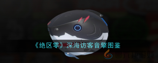 《绝区零》深海访客音擎图鉴(图1)