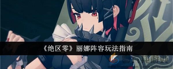 《绝区零》丽娜阵容玩法指南(图1)