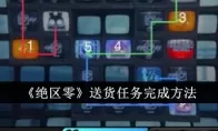 《绝区零》送货任务完成方法
