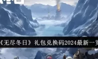 《无尽冬日》礼包兑换码2024最新一览
