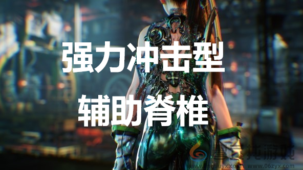 剑星stellarblade强力冲击型辅助脊椎获得方法