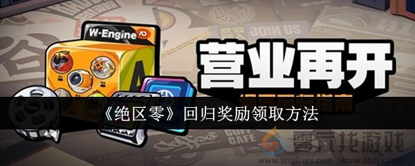 《绝区零》回归奖励领取方法(图1)