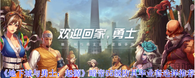 地下城与勇士起源暗帝55级防具毕业套选择推荐(图1)