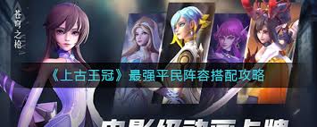 上古王冠平民玩家如何搭配阵容(图1)