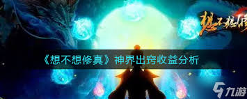 想不想修真新神界玉匣奖励(图3)