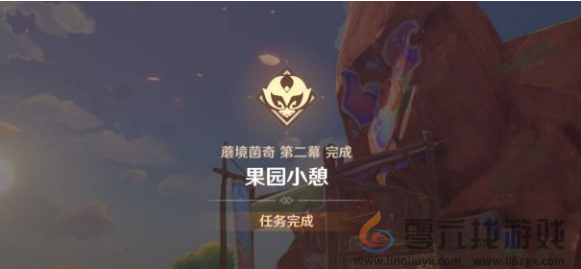 原神果园小憩任务攻略(图6)